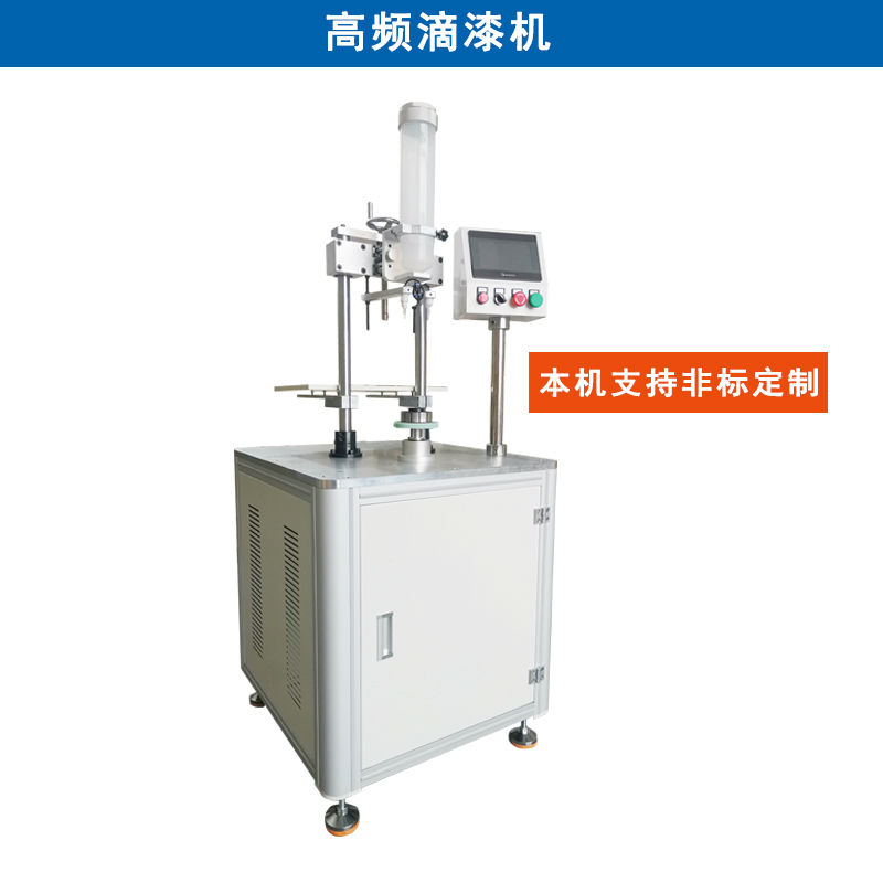 自動高頻滴漆機